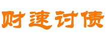 高平讨债公司